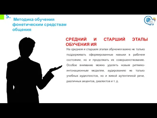 5. Методика обучения фонетическим средствам общения СРЕДНИЙ И СТАРШИЙ ЭТАПЫ