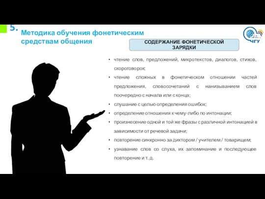 5. Методика обучения фонетическим средствам общения СОДЕРЖАНИЕ ФОНЕТИЧЕСКОЙ ЗАРЯДКИ чтение