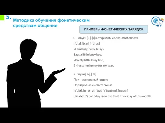 5. Методика обучения фонетическим средствам общения ПРИМЕРЫ ФОНЕТИЧЕСКИХ ЗАРЯДОК Звуки