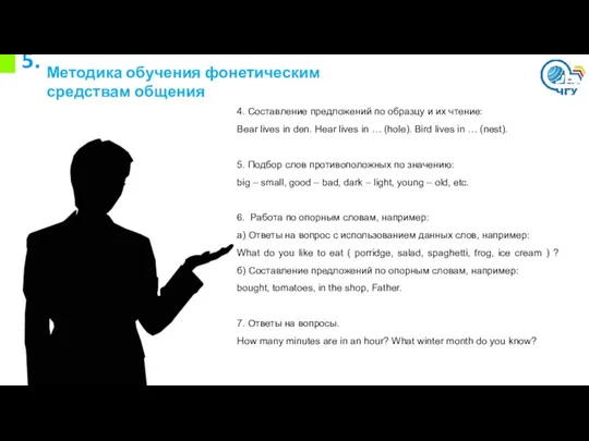 5. Методика обучения фонетическим средствам общения 4. Составление предложений по