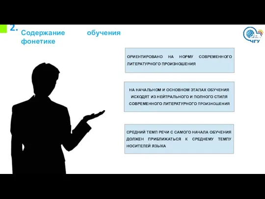 2. Содержание обучения фонетике ОРИЕНТИРОВАНО НА НОРМУ СОВРЕМЕННОГО ЛИТЕРАТУРНОГО ПРОИЗНОШЕНИЯ