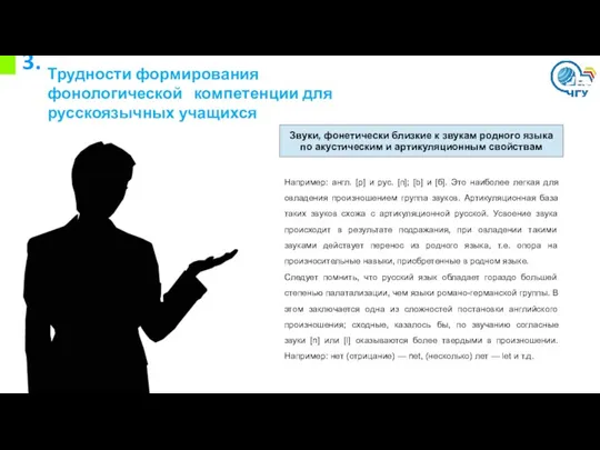 3. Трудности формирования фонологической компетенции для русскоязычных учащихся Звуки, фонетически