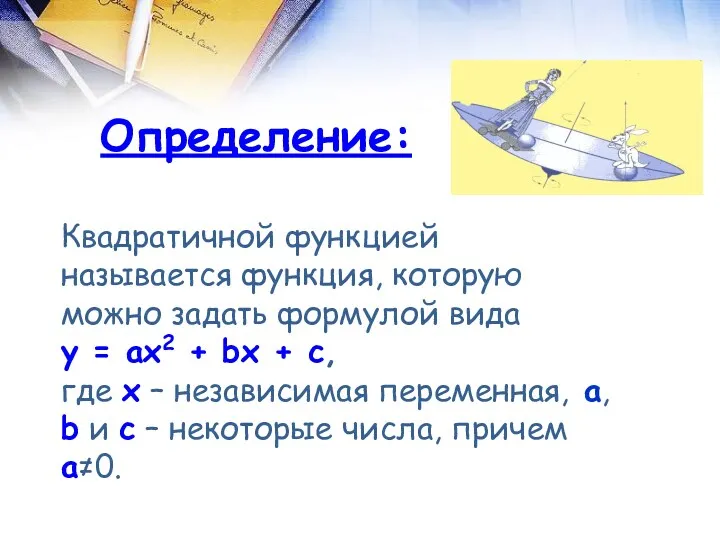 Квадратичной функцией называется функция, которую можно задать формулой вида y