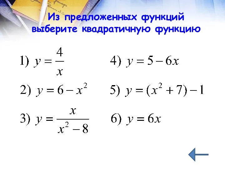 Из предложенных функций выберите квадратичную функцию