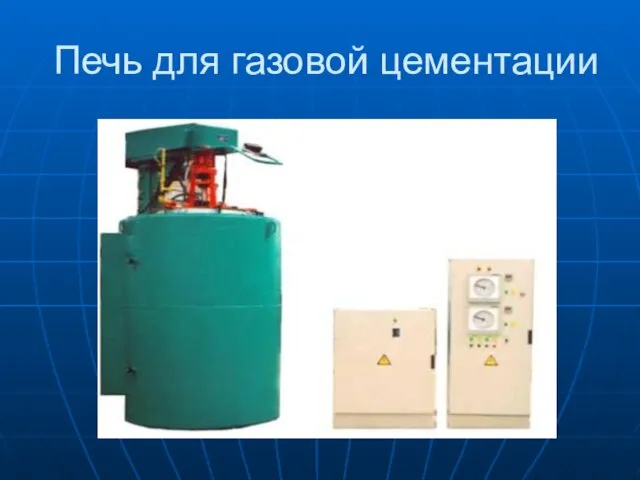 Печь для газовой цементации