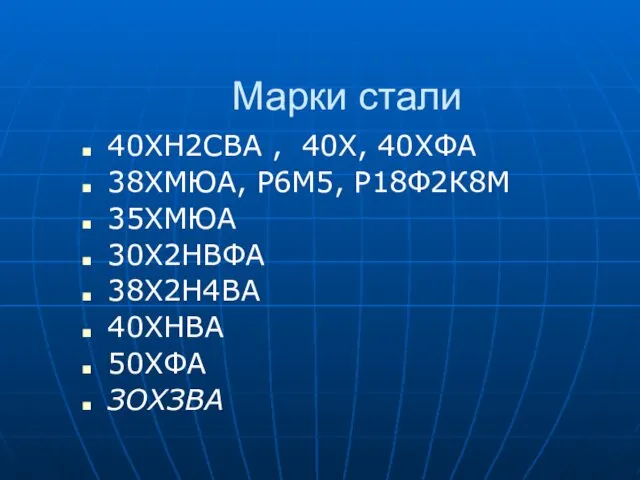 Марки стали 40ХН2СВА , 40Х, 40ХФА 38ХМЮА, Р6М5, Р18Ф2К8М 35ХМЮА 30Х2НВФА 38Х2Н4ВА 40ХНВА 50ХФА ЗОХЗВА