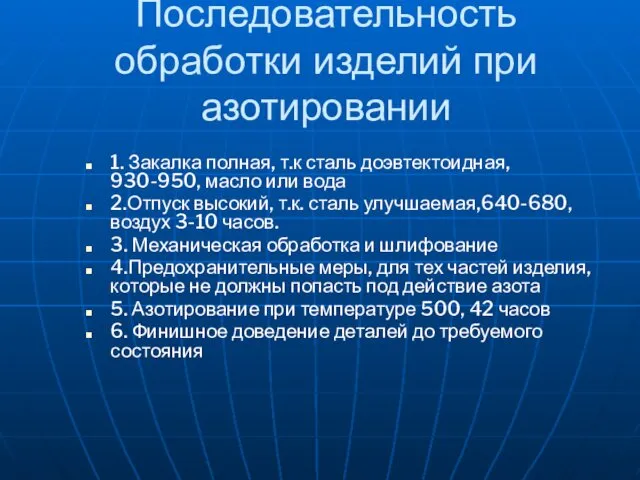 Последовательность обработки изделий при азотировании 1. Закалка полная, т.к сталь