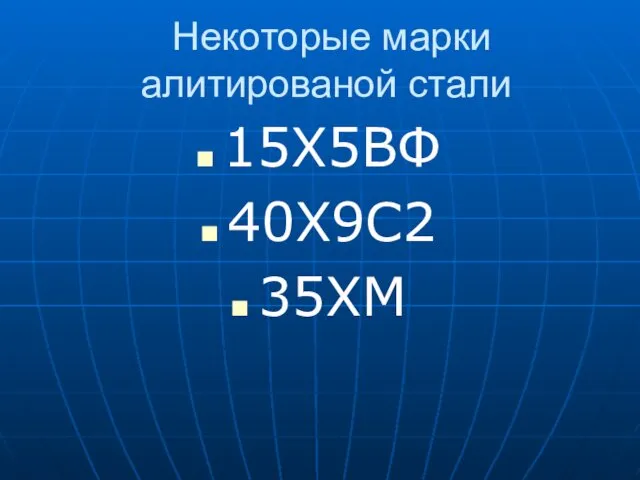 Некоторые марки алитированой стали 15Х5ВФ 40Х9С2 35ХМ