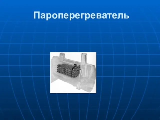 Пароперегреватель