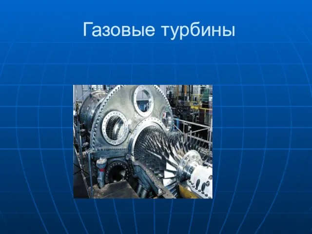 Газовые турбины