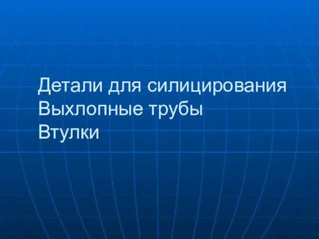 Детали для силицирования Выхлопные трубы Втулки