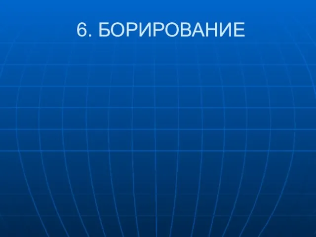 6. БОРИРОВАНИЕ