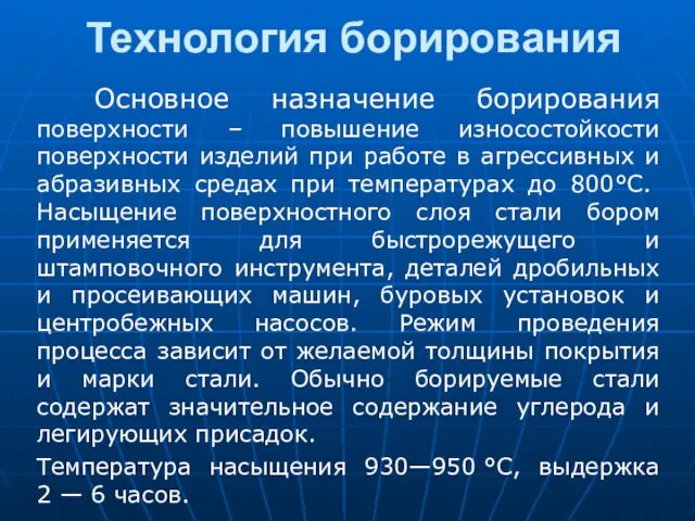 Технология борирования Основное назначение борирования поверхности – повышение износостойкости поверхности