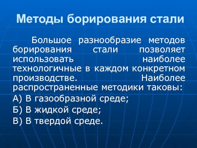 Методы борирования стали Большое разнообразие методов борирования стали позволяет использовать