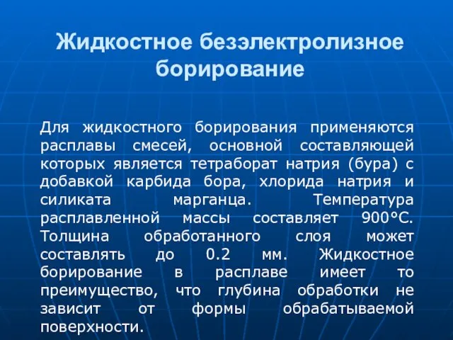 Жидкостное безэлектролизное борирование Для жидкостного борирования применяются расплавы смесей, основной