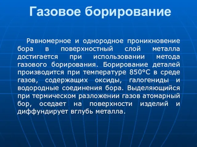 Газовое борирование Равномерное и однородное проникновение бора в поверхностный слой