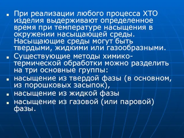 При реализации любого процесса ХТО изделия выдерживают определенное время при