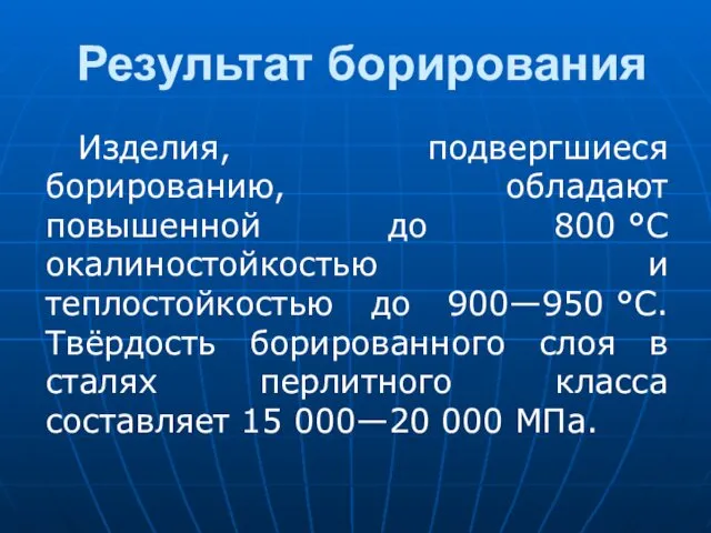 Результат борирования Изделия, подвергшиеся борированию, обладают повышенной до 800 °C