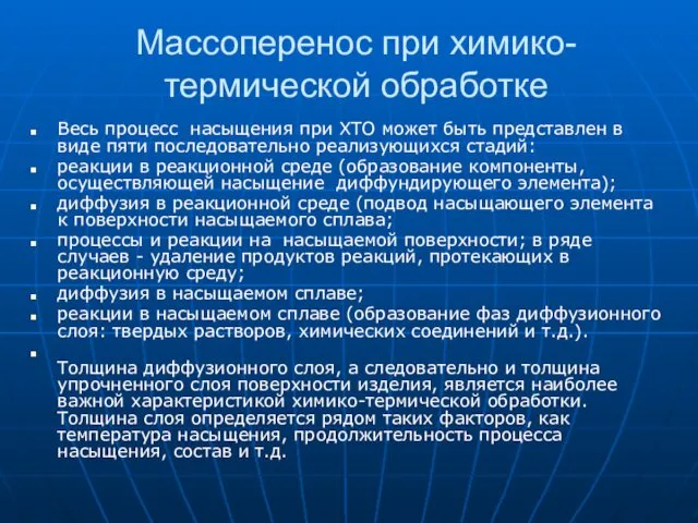 Массоперенос при химико-термической обработке Весь процесс насыщения при ХТО может