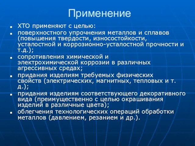 Применение ХТО применяют с целью: поверхностного упрочнения металлов и сплавов