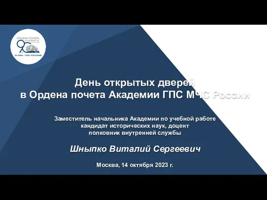 День открытых дверей в Ордена почета Академии ГПС МЧС России