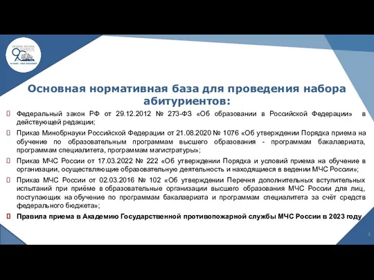 Основная нормативная база для проведения набора абитуриентов: Федеральный закон РФ
