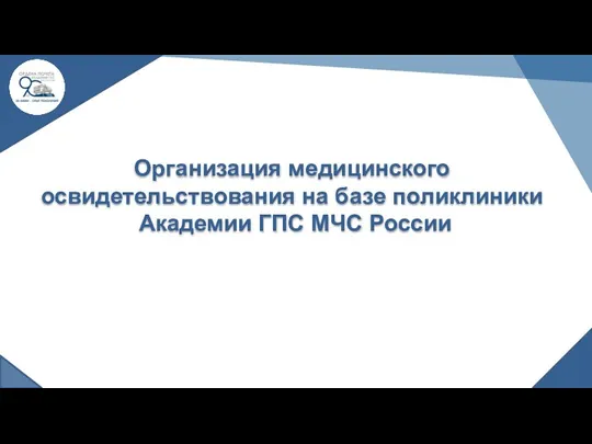 Организация медицинского освидетельствования на базе поликлиники Академии ГПС МЧС России