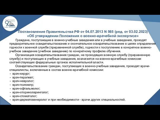 Постановление Правительства РФ от 04.07.2013 N 565 (ред. от 03.02.2023)