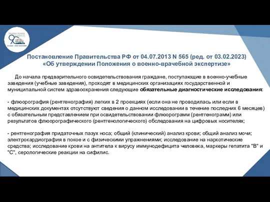 Постановление Правительства РФ от 04.07.2013 N 565 (ред. от 03.02.2023)