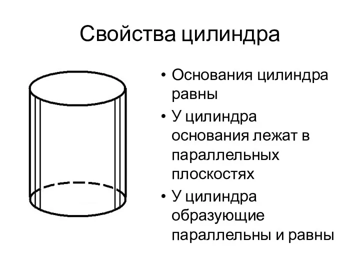 Свойства цилиндра Основания цилиндра равны У цилиндра основания лежат в