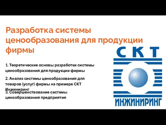 Разработка системы ценообразования для продукции фирмы 1. Теоретические основы разработки