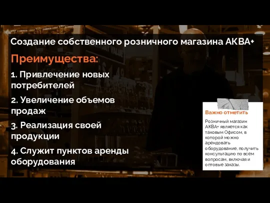 Создание собственного розничного магазина АКВА+ Преимущества: 1. Привлечение новых потребителей