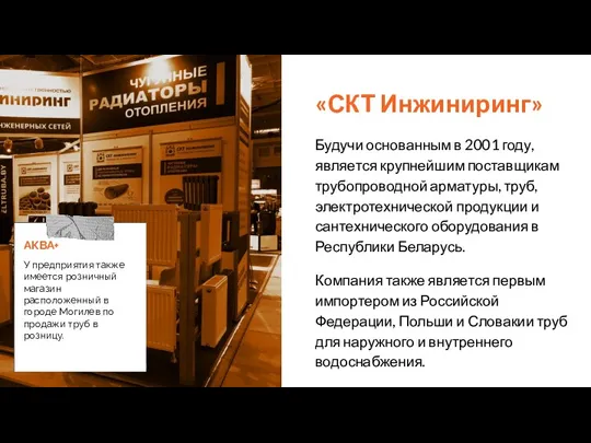 «СКТ Инжиниринг» Будучи основанным в 2001 году, является крупнейшим поставщикам