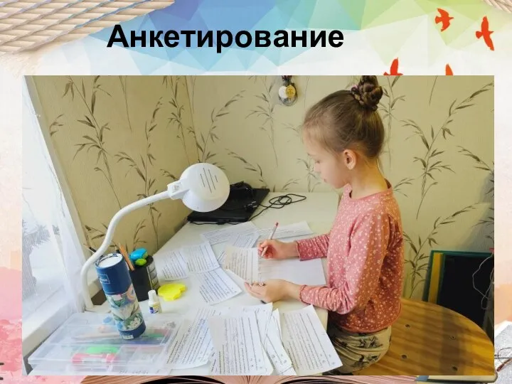 Анкетирование