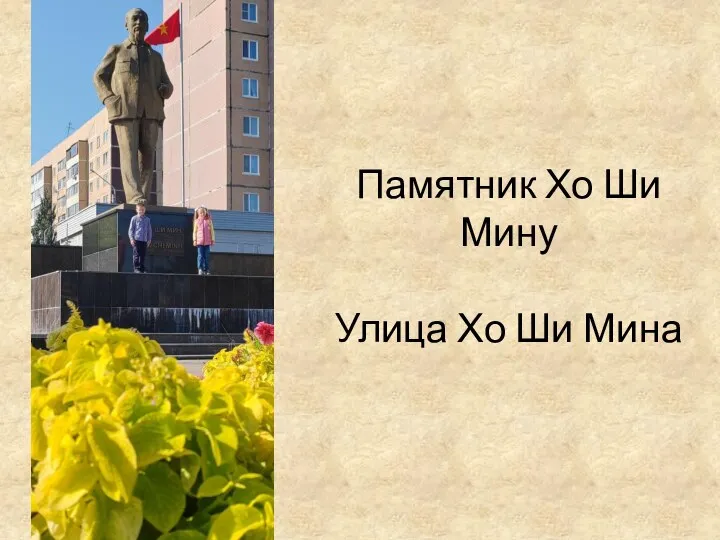 Памятник Хо Ши Мину Улица Хо Ши Мина