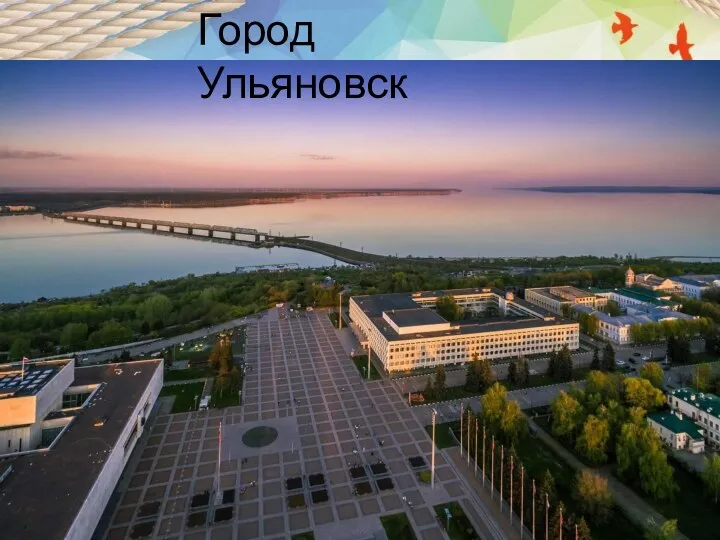 Город Ульяновск