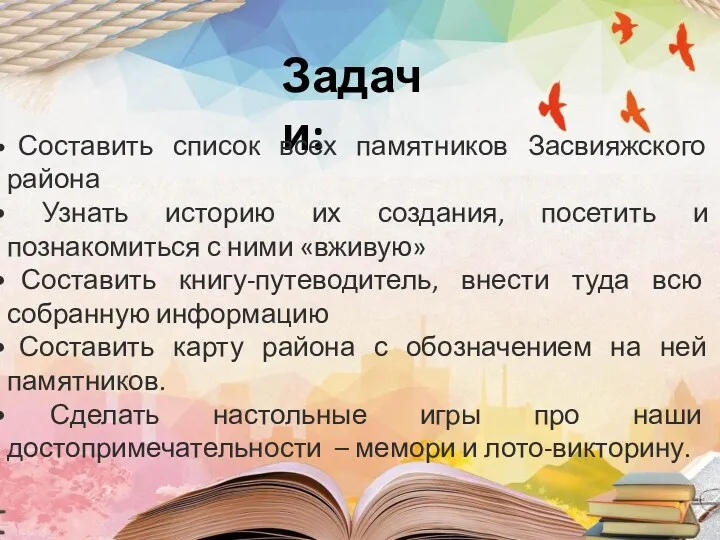 Задачи: Составить список всех памятников Засвияжского района Узнать историю их