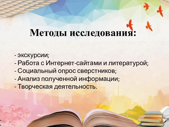 Методы исследования: - экскурсии; - Работа с Интернет-сайтами и литературой;