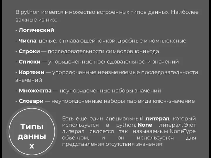 В python имеется множество встроенных типов данных. Наиболее важные из них: - Логический