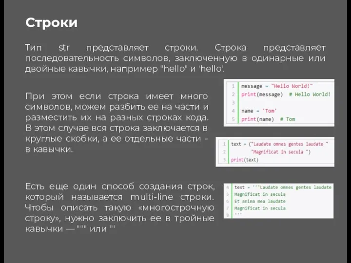 Строки Тип str представляет строки. Строка представляет последовательность символов, заключенную