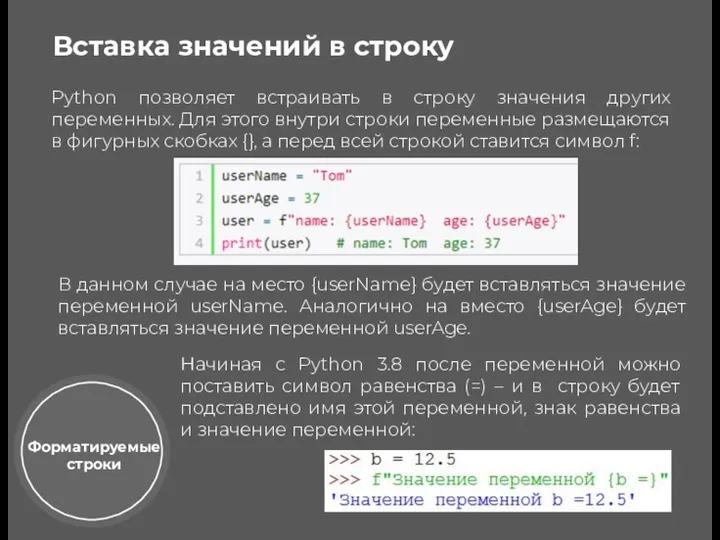 Вставка значений в строку Python позволяет встраивать в строку значения