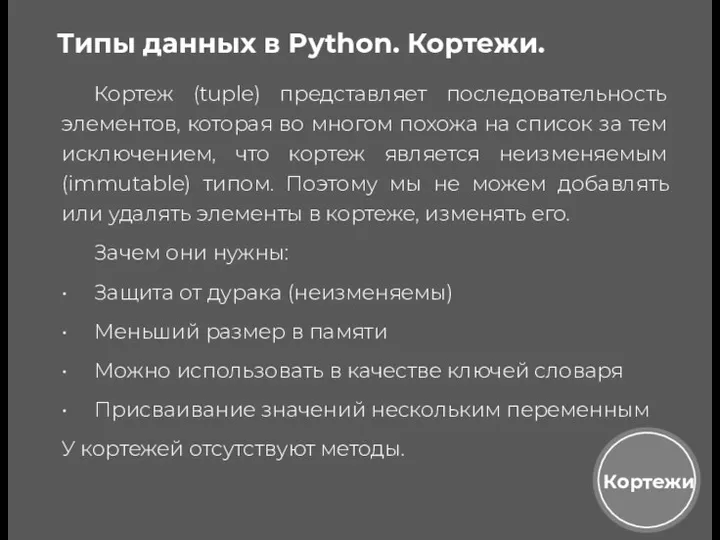 Кортежи Типы данных в Python. Кортежи. Кортеж (tuple) представляет последовательность