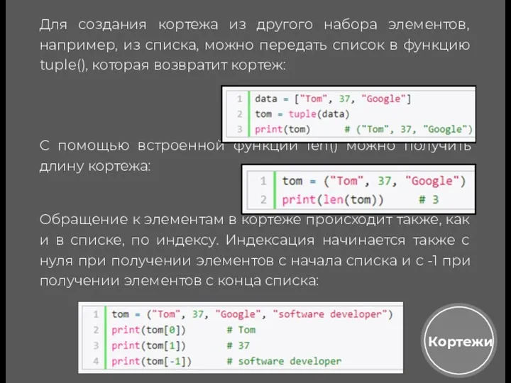 Кортежи Для создания кортежа из другого набора элементов, например, из