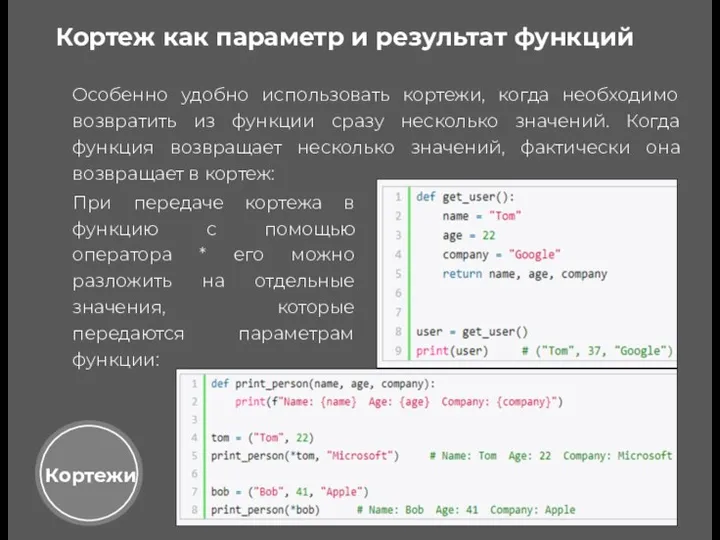 Кортежи Кортеж как параметр и результат функций Особенно удобно использовать