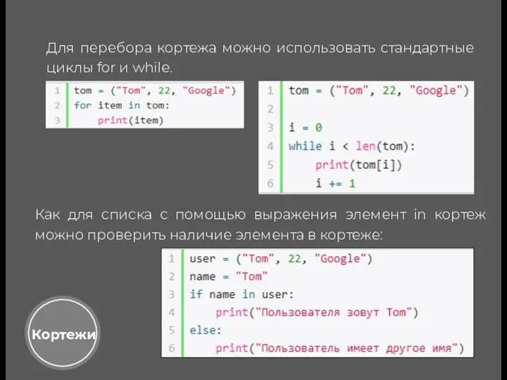 Кортежи Для перебора кортежа можно использовать стандартные циклы for и