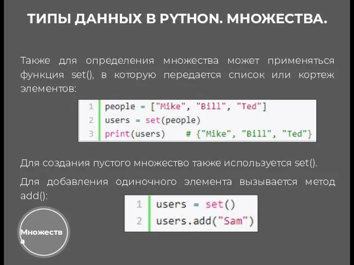 Множества Также для определения множества может применяться функция set(), в которую передается список