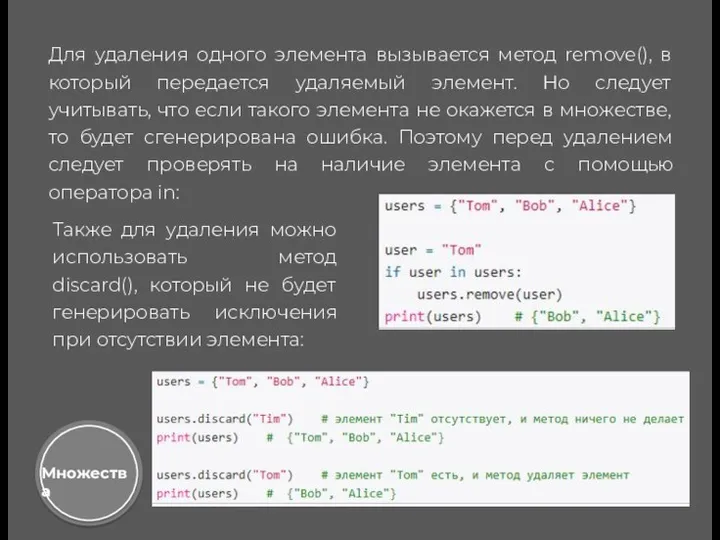 Множества Для удаления одного элемента вызывается метод remove(), в который передается удаляемый элемент.