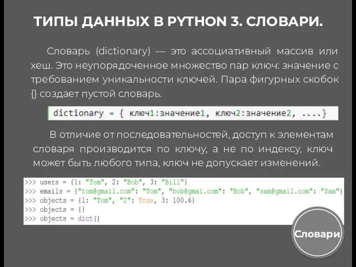 ТИПЫ ДАННЫХ В PYTHON 3. СЛОВАРИ. Словарь (dictionary) — это