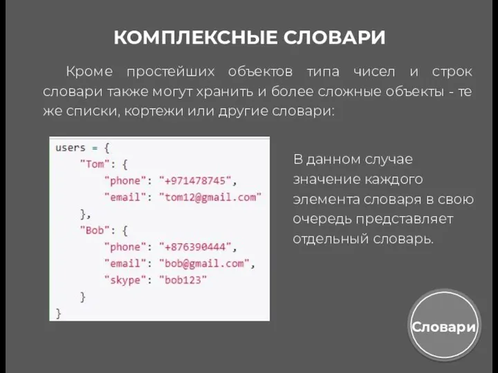 КОМПЛЕКСНЫЕ СЛОВАРИ Кроме простейших объектов типа чисел и строк словари также могут хранить