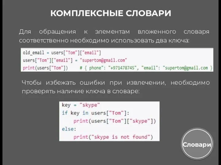 КОМПЛЕКСНЫЕ СЛОВАРИ Для обращения к элементам вложенного словаря соответственно необходимо